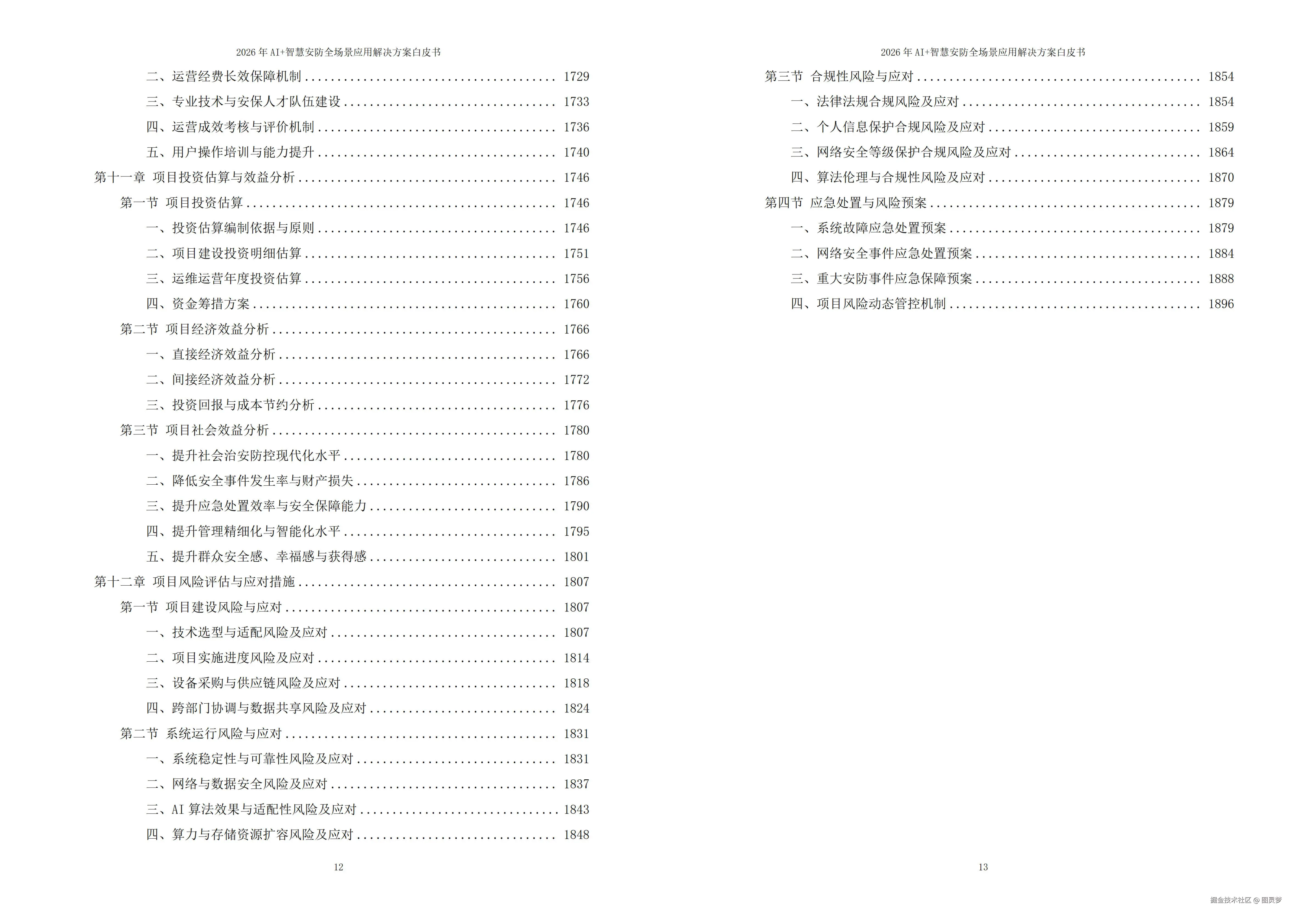 2026年AI+智慧安防全场景应用解决方案白皮书 - 全1902页下载