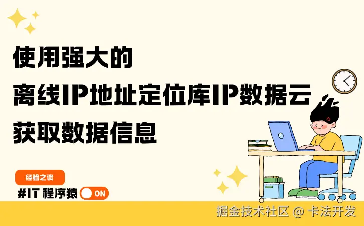 使用强大的离线IP地址定位库IP数据云获取数据信息.png