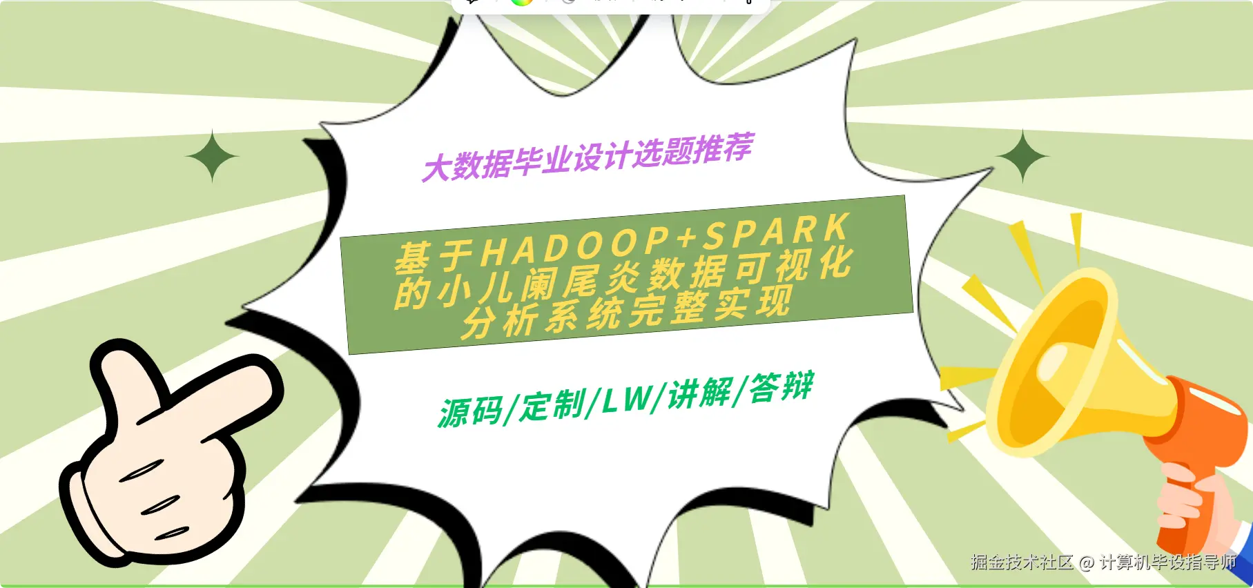 2 大数据毕业设计选题推荐：基于Hadoop+Spark的小儿阑尾炎数据可视化分析系统完整实现.png