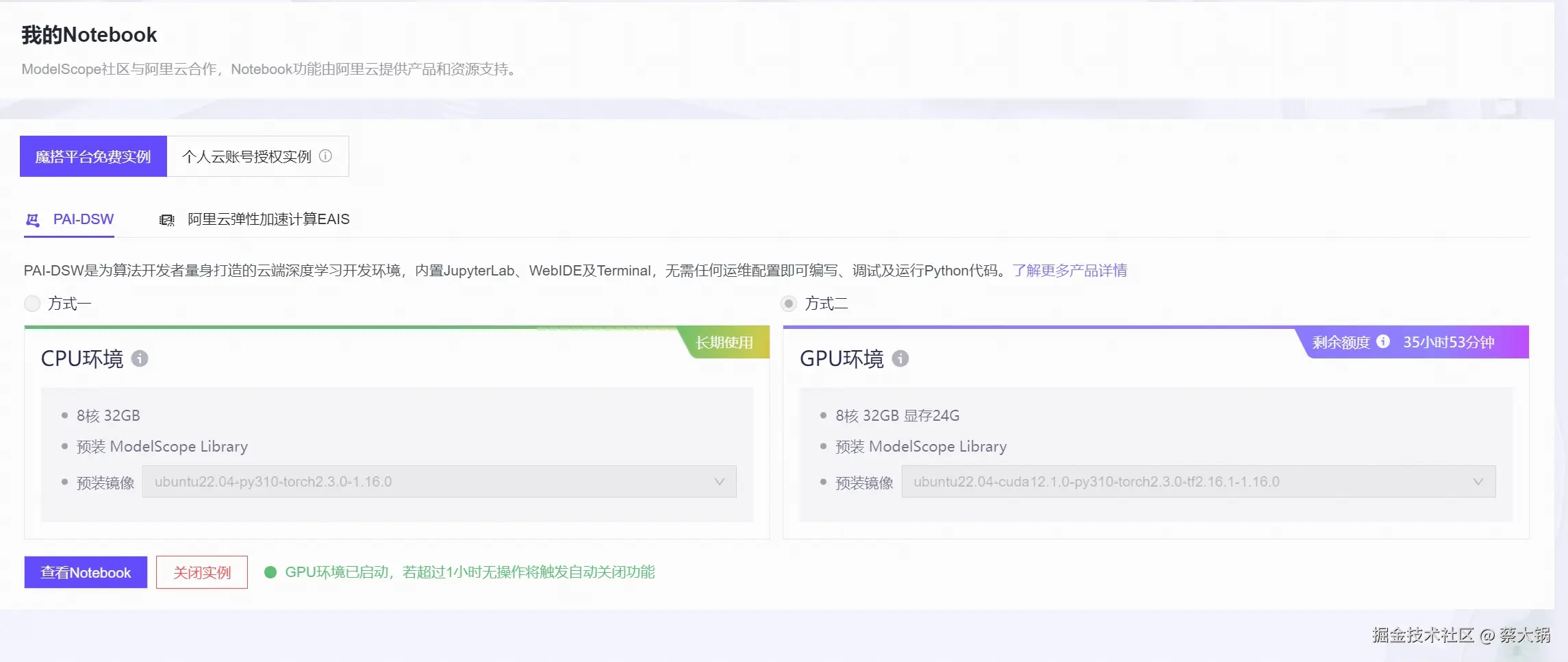魔搭GPU环境开发.png