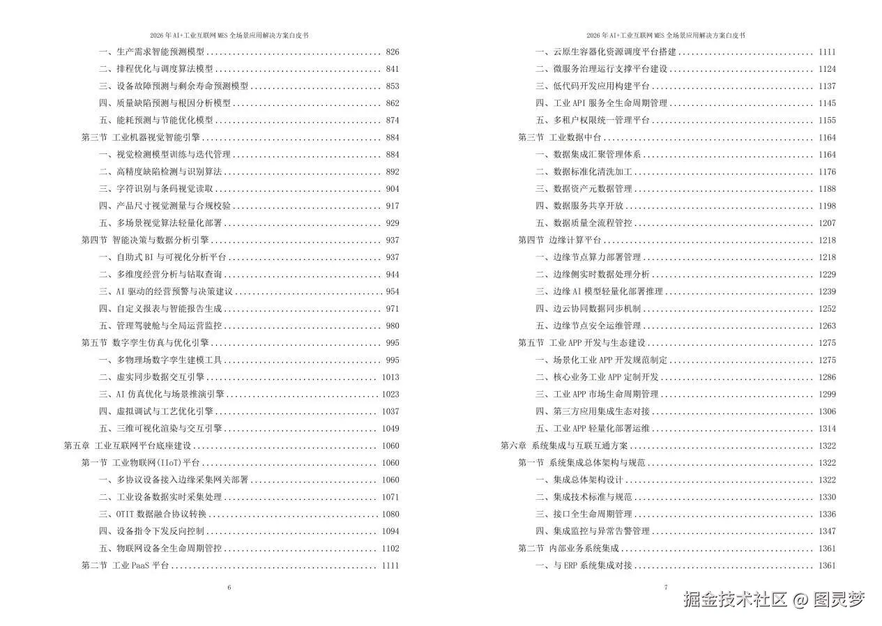 2026年AI+工业互联网MES全场景应用解决方案白皮书 - 全2240页下载