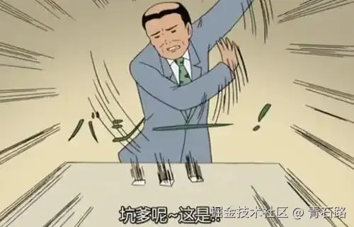 坑爹了