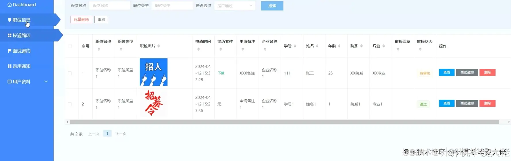 投递简历管理