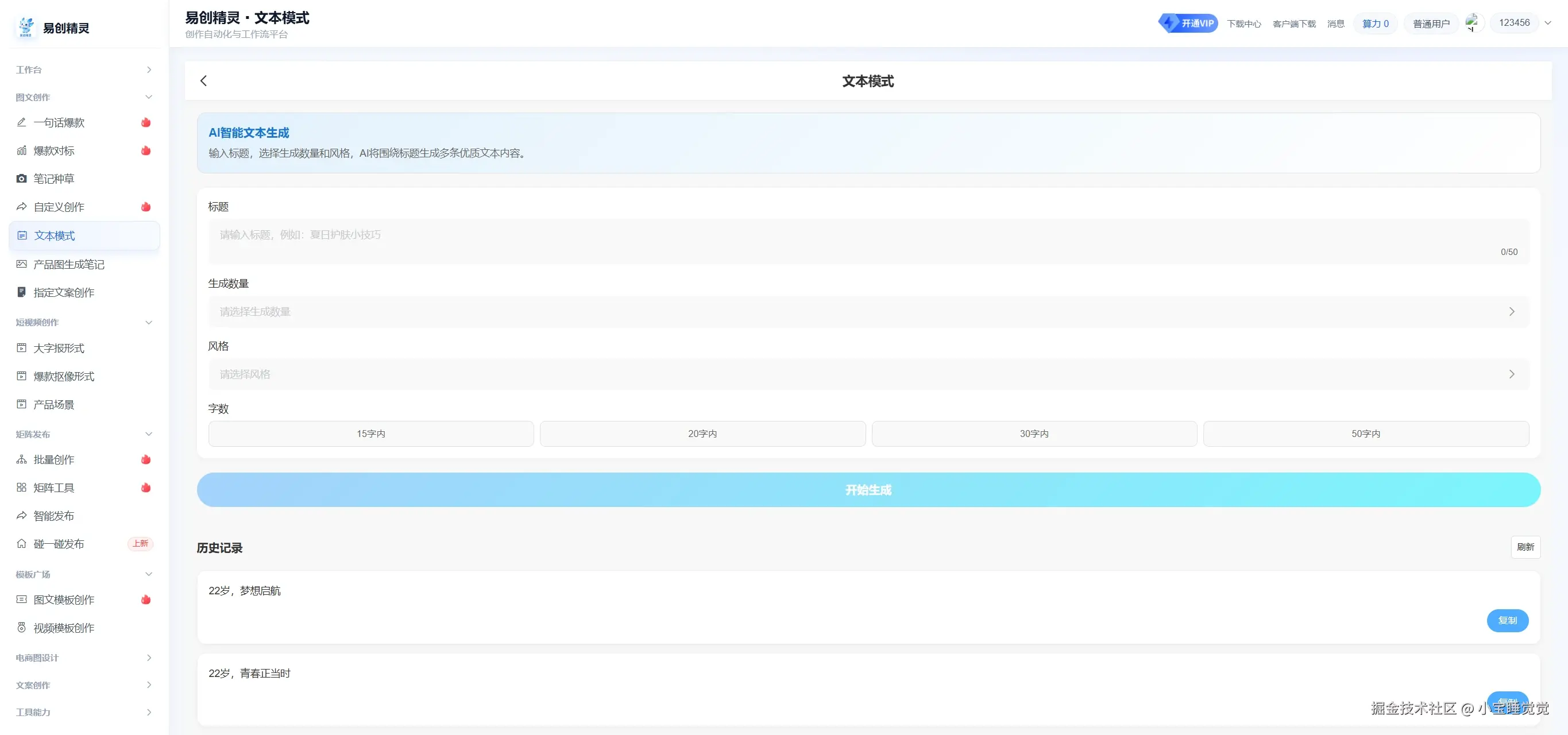文本模式，可以围绕你的关键词帮你生成多条发布文案，复制后可以发布文本图文笔记，效果非常好，生成好的就是种草风格，展示文案生成操作界面