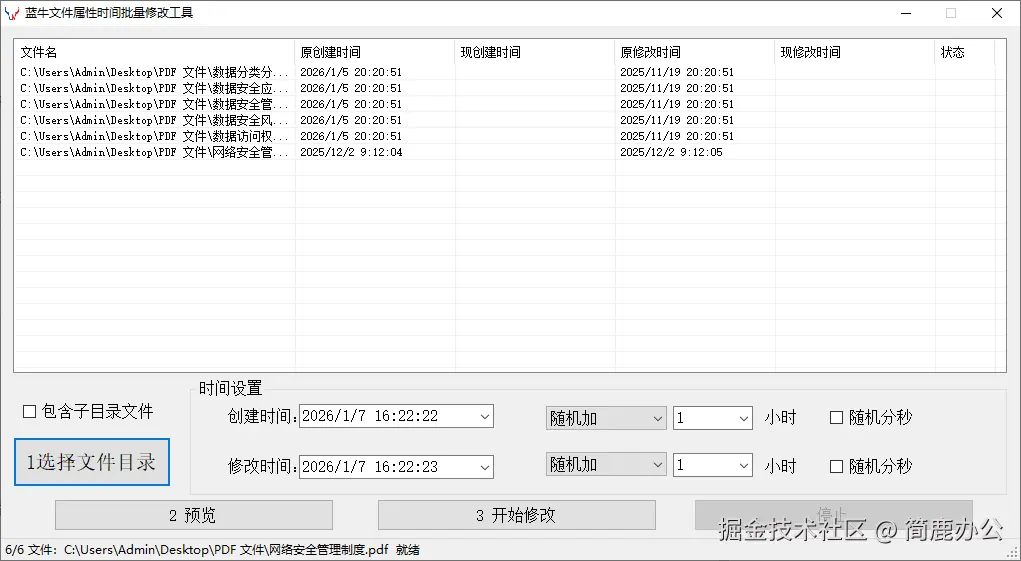 蓝牛文件属性时间批量修改工具