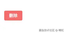 只有删除按钮