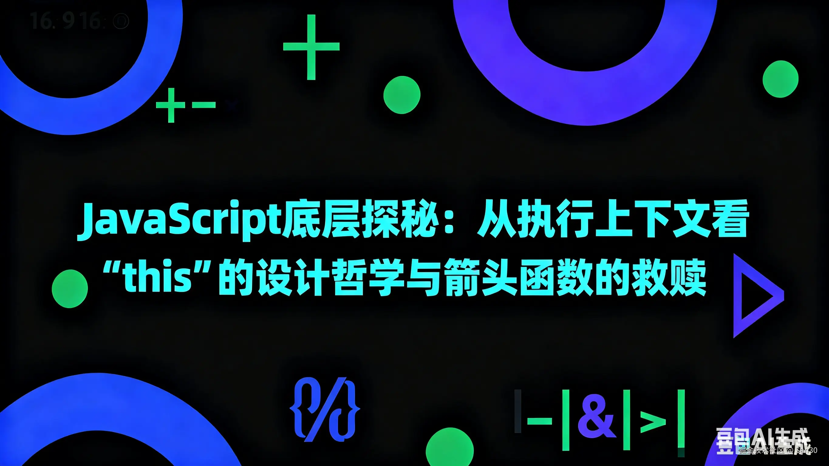 JavaScript 底层探秘：从执行上下文看 `this` 的设计哲学与箭头函数的救赎