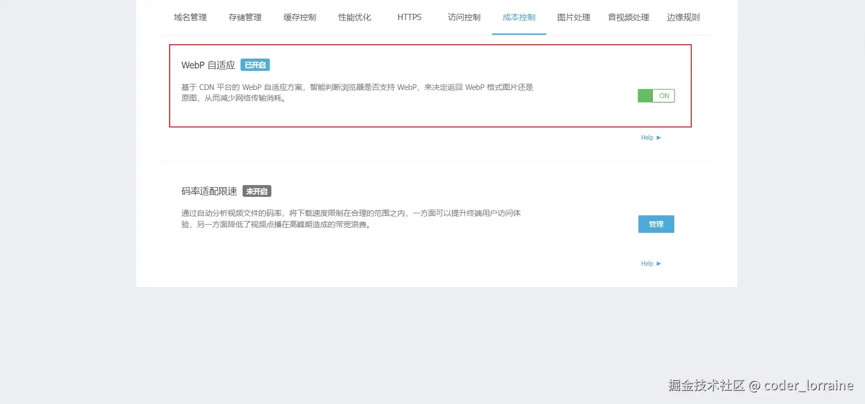 又拍云控制台云存储功能配置页面截图