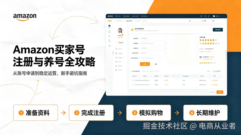 跨境电商Amazon买家号注册与养号攻略.png