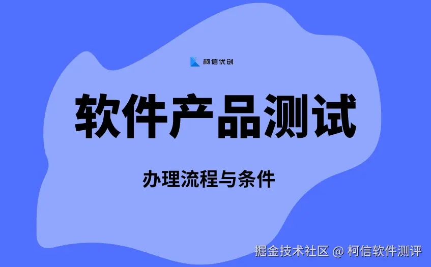 软件测试