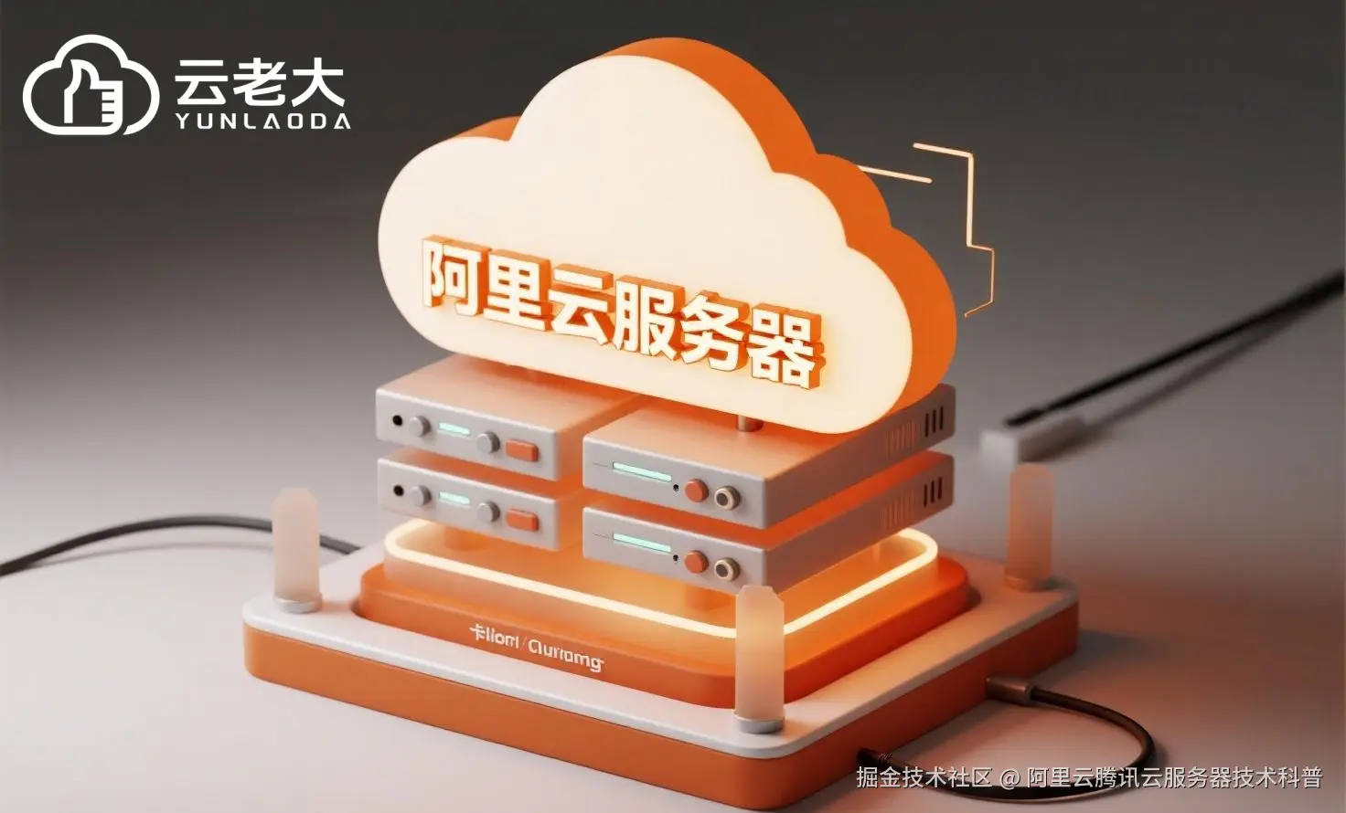 jimeng-2025-08-01-1413-创建一个具有未来科技感的云服务器服务宣传图。主视觉是发光的白云和阿里云相间的服务....jpeg