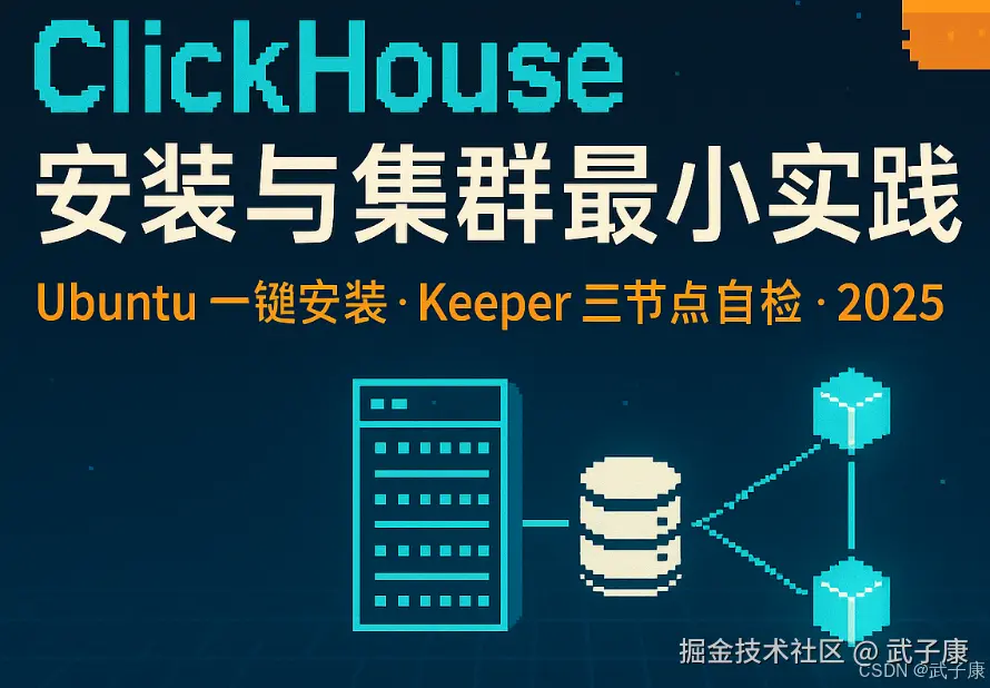 大数据-134 ClickHouse 单机+集群节点落地手册 | 安装配置 | systemd 管理 / config.d