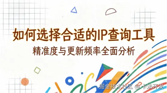如何选择合适的IP查询工具？精准度与更新频率全面分析