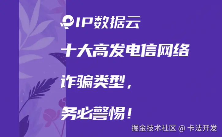 十大高发电信网络诈骗类型，务必警惕！00.png