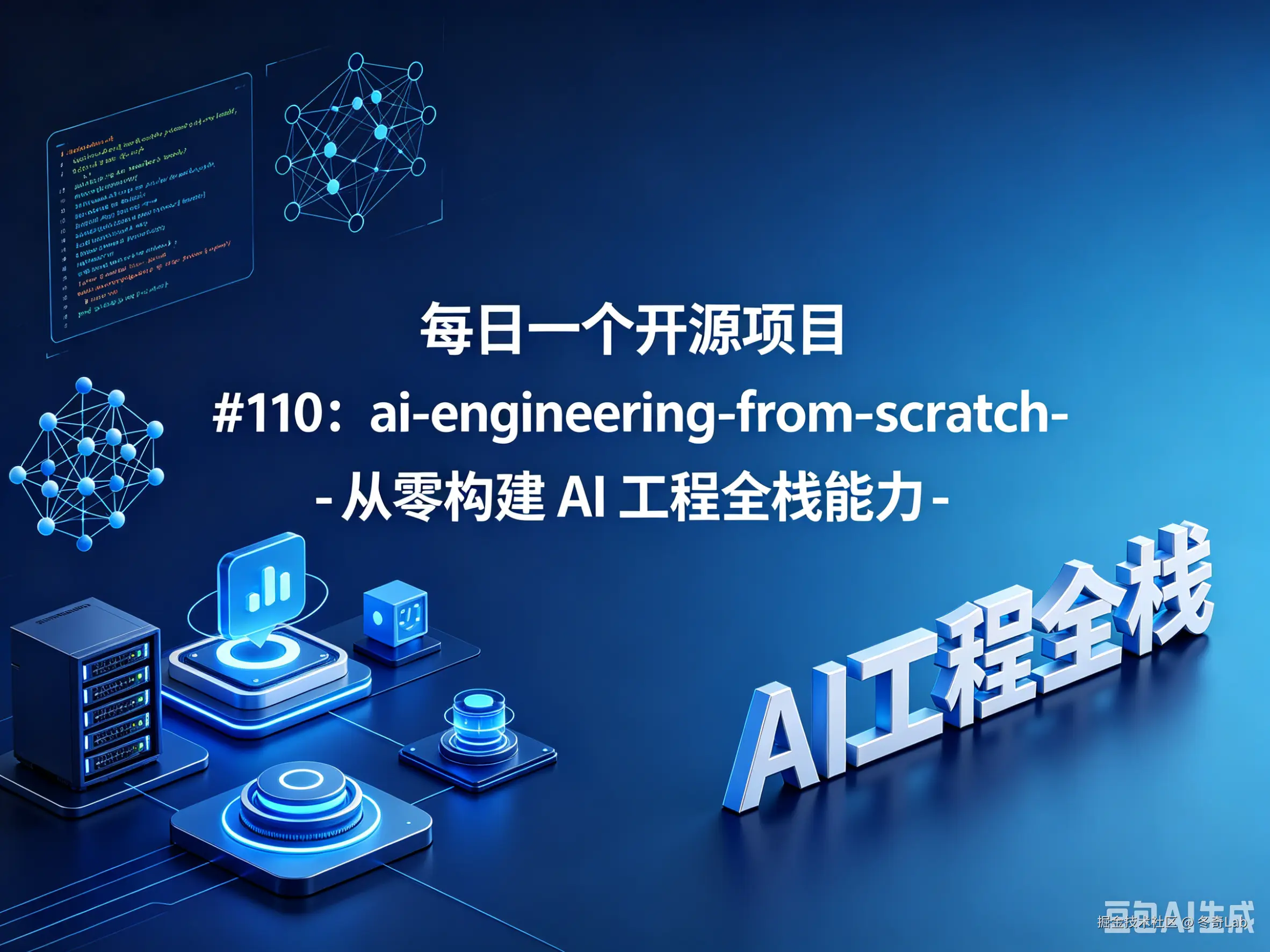 每日一个开源项目 #110：ai-engineering-from-scratch - 从零构建 AI 工程全栈能力