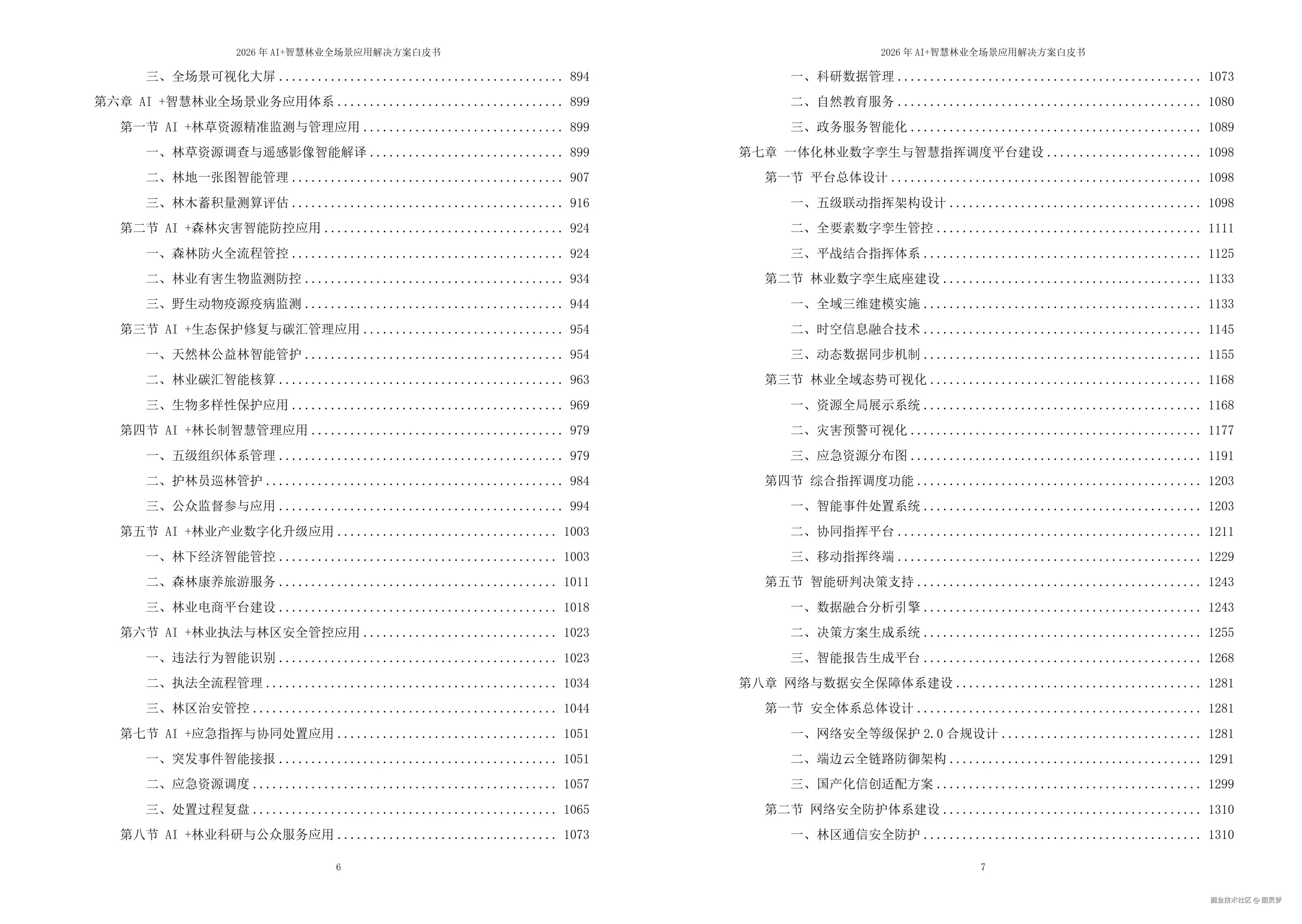 2026年AI+智慧林业全场景应用解决方案白皮书 - 全2101页下载