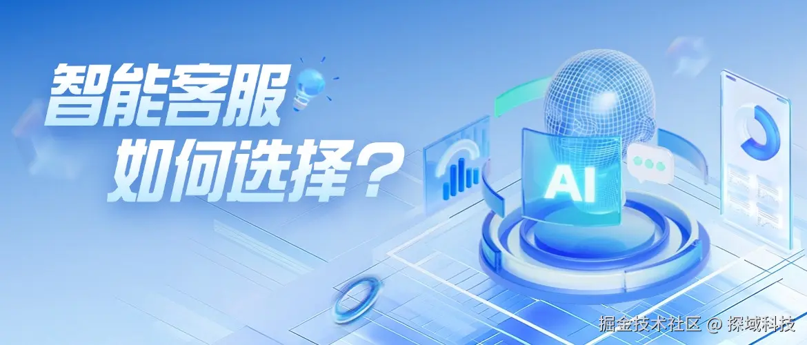 智能客服如何选择.jpg