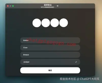ChatGPT语音模式选择声音
