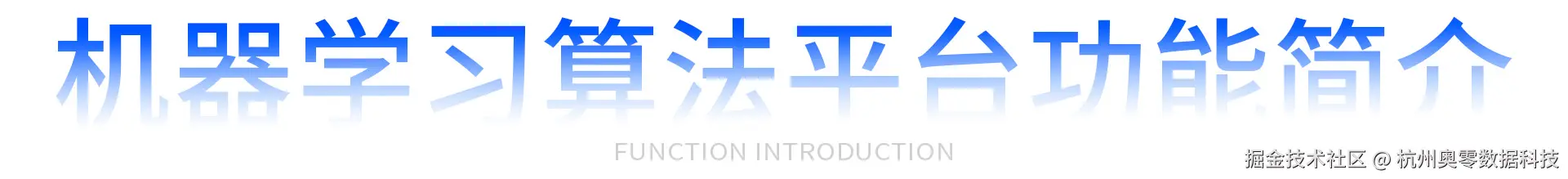 机器学习算法平台功能简介.jpg