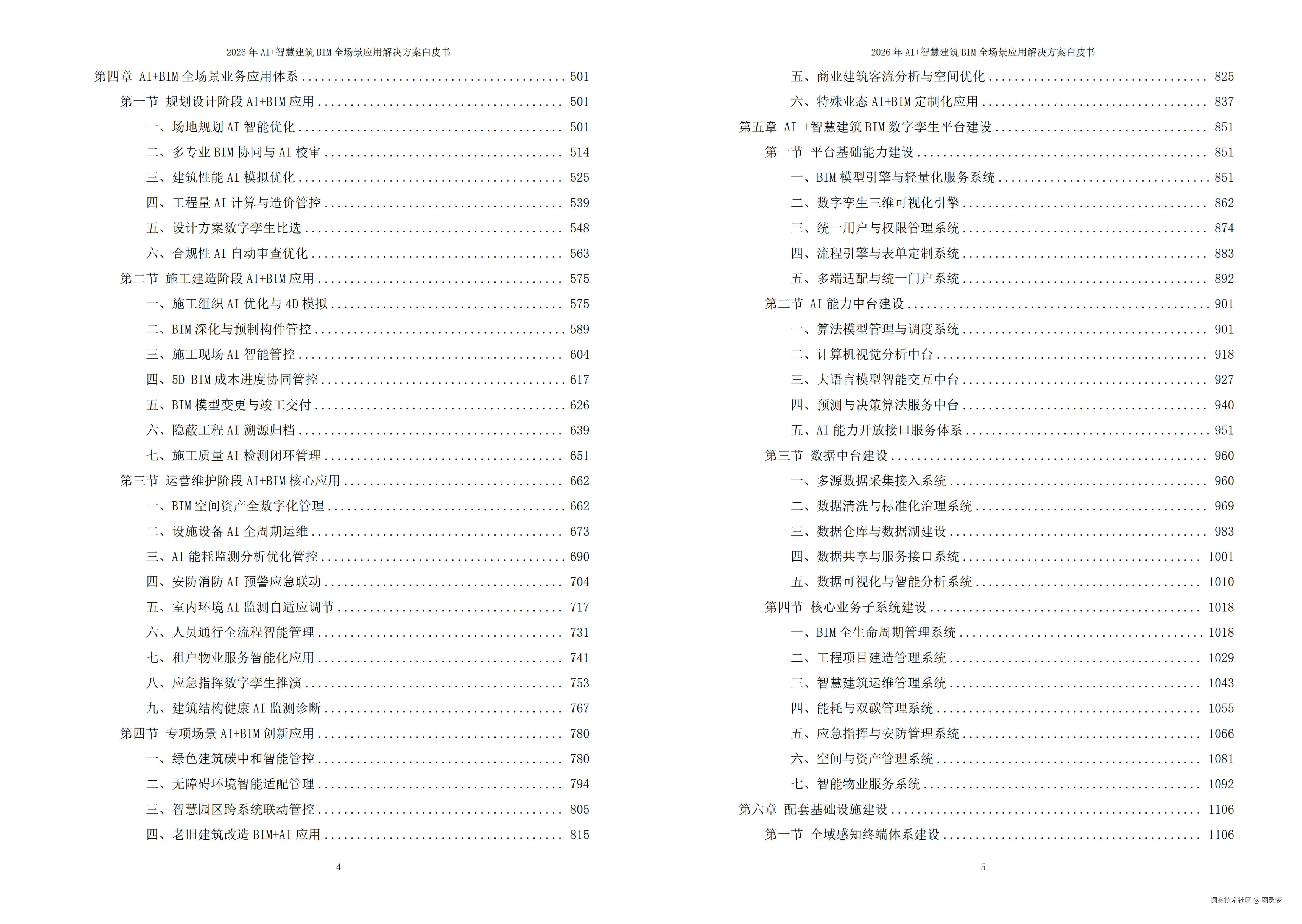 2026年AI+智慧建筑BIM全场景应用解决方案白皮书 - 全1880页下载