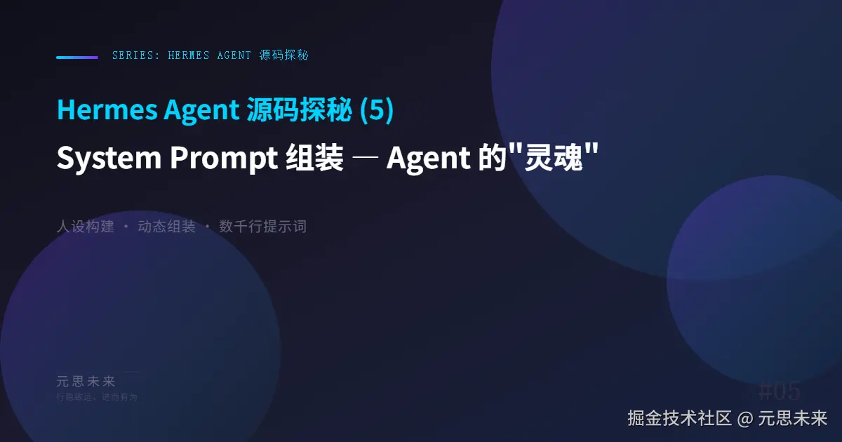 Hermes Agent 源码探秘 (5)：System Prompt 组装 — Agent 的"灵魂"