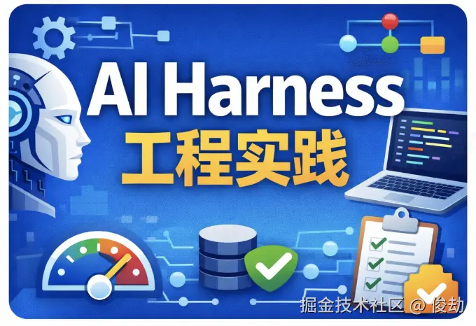AI Harness - 2026 AI 工程新范式