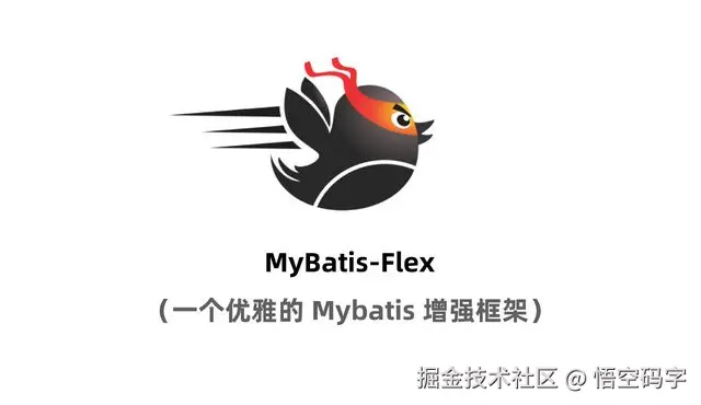 SpringBoot整合MyBatis-Flex保姆级教程，看完就能上手！.png