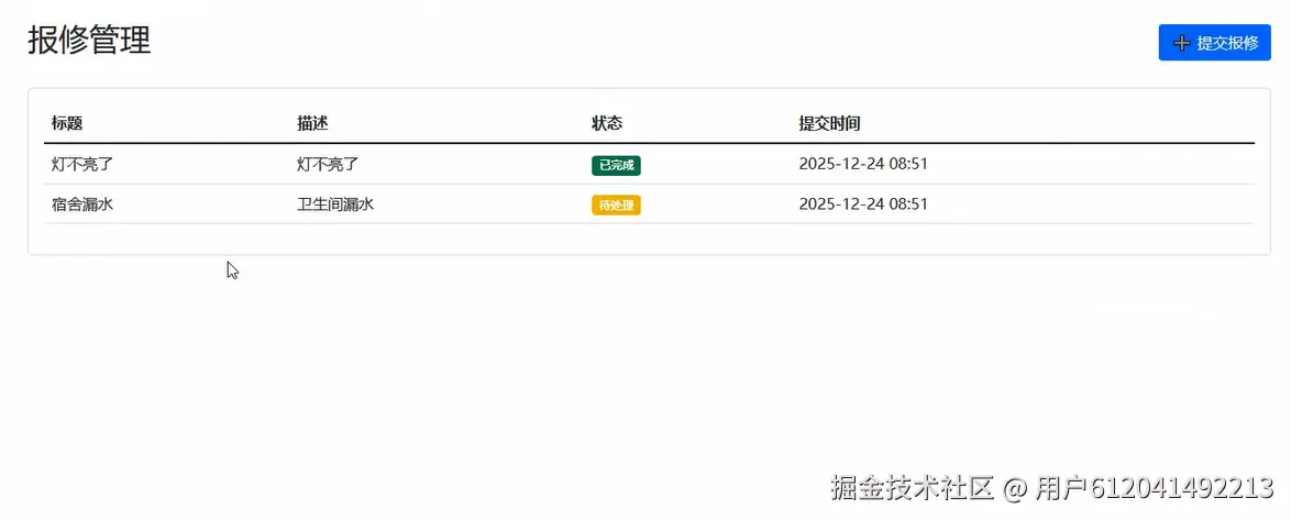 学生-报修列表.png