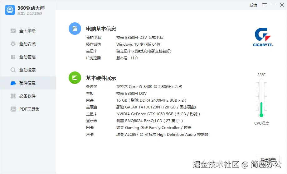 打开360驱动大师