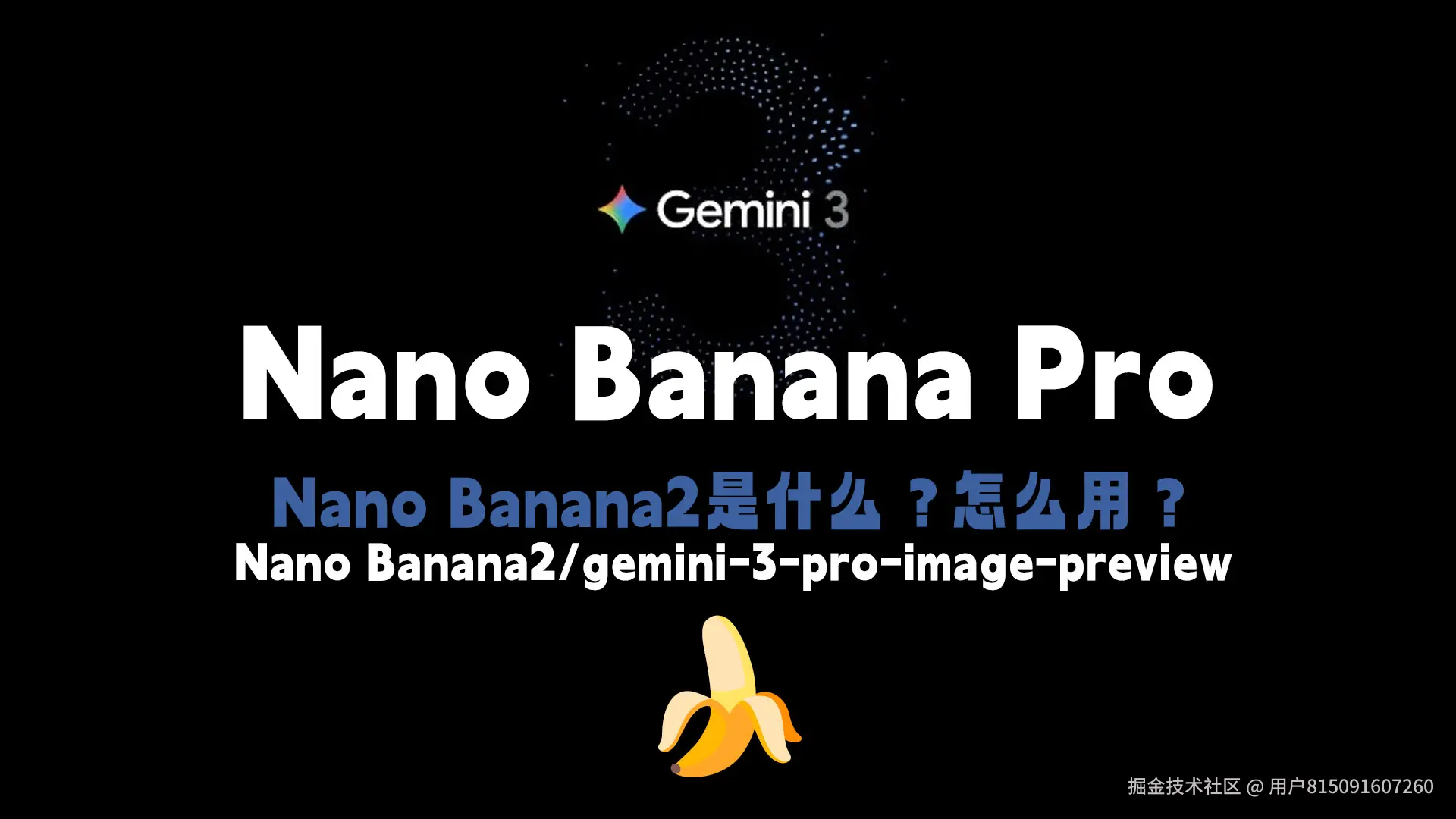 Nano Banana2是什么？怎么用？国内如何使用nano banana Pro，gemini-3-pro-image-preview