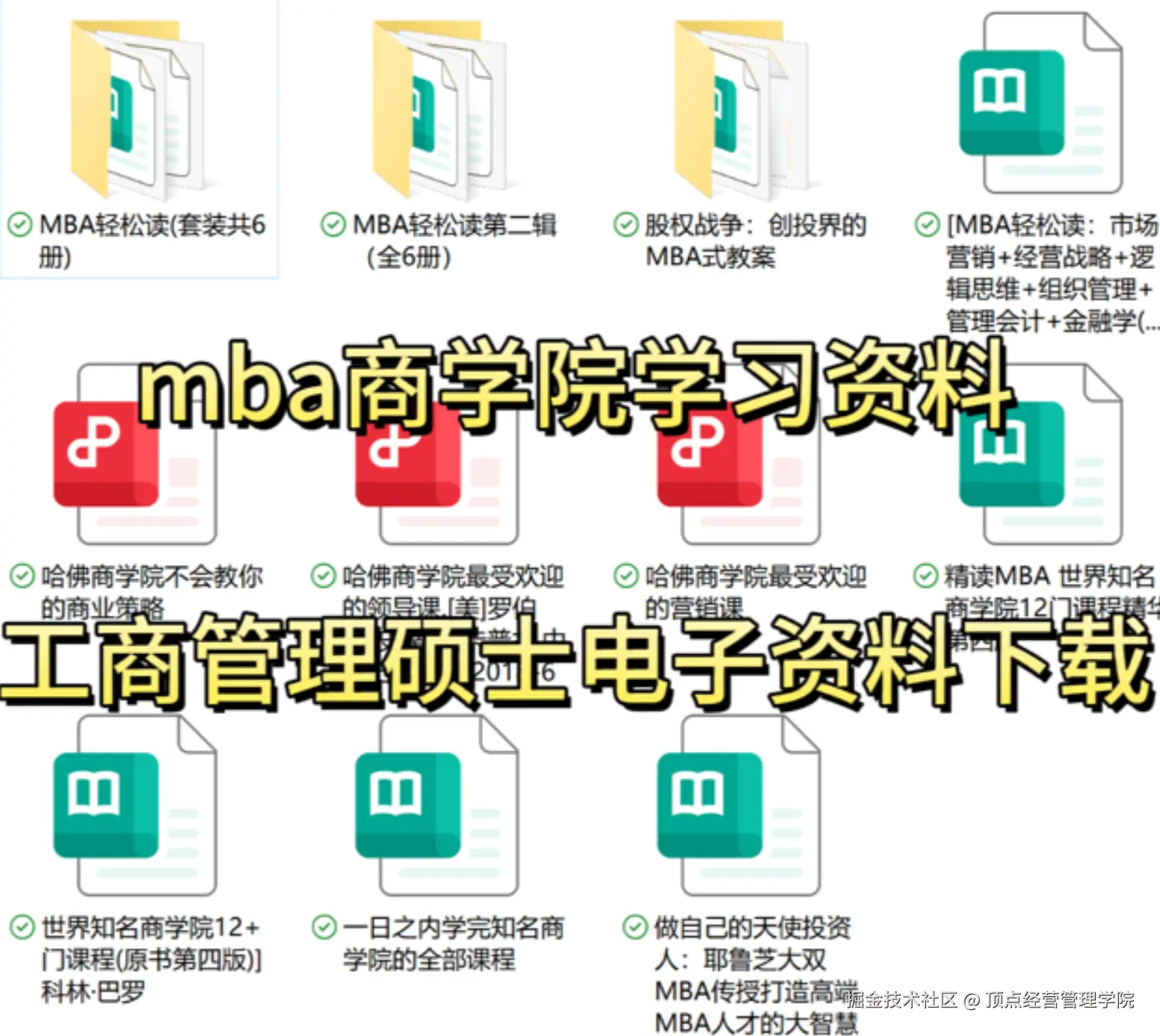 mba商学院学习资料.工商管理硕士电子资料下载..png