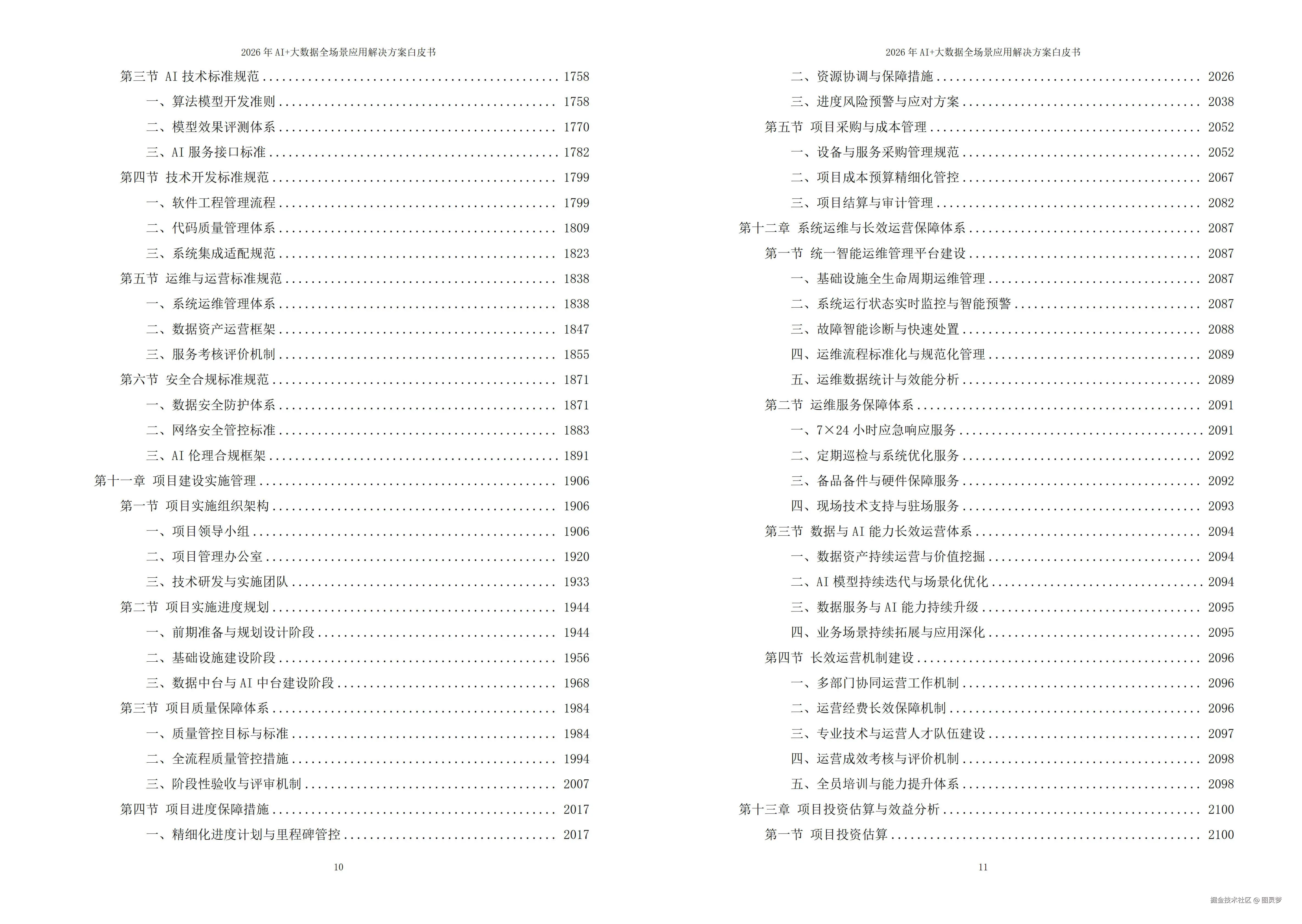 2026年AI+大数据全场景应用解决方案白皮书 - 全 2270页下载