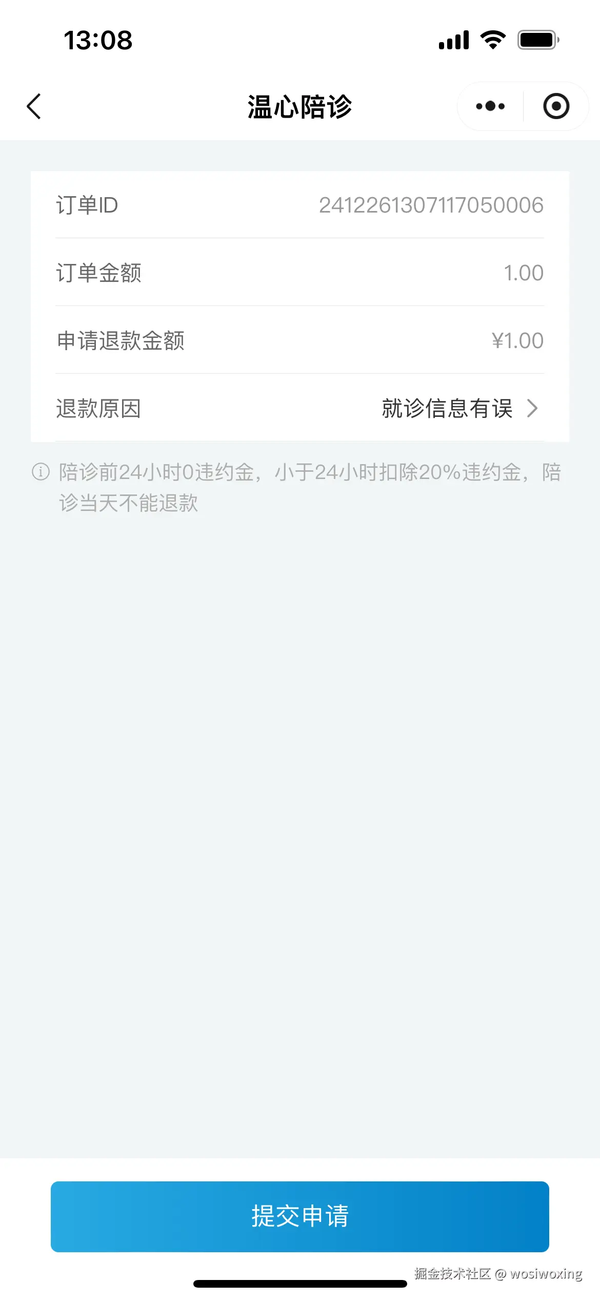 申请退款页