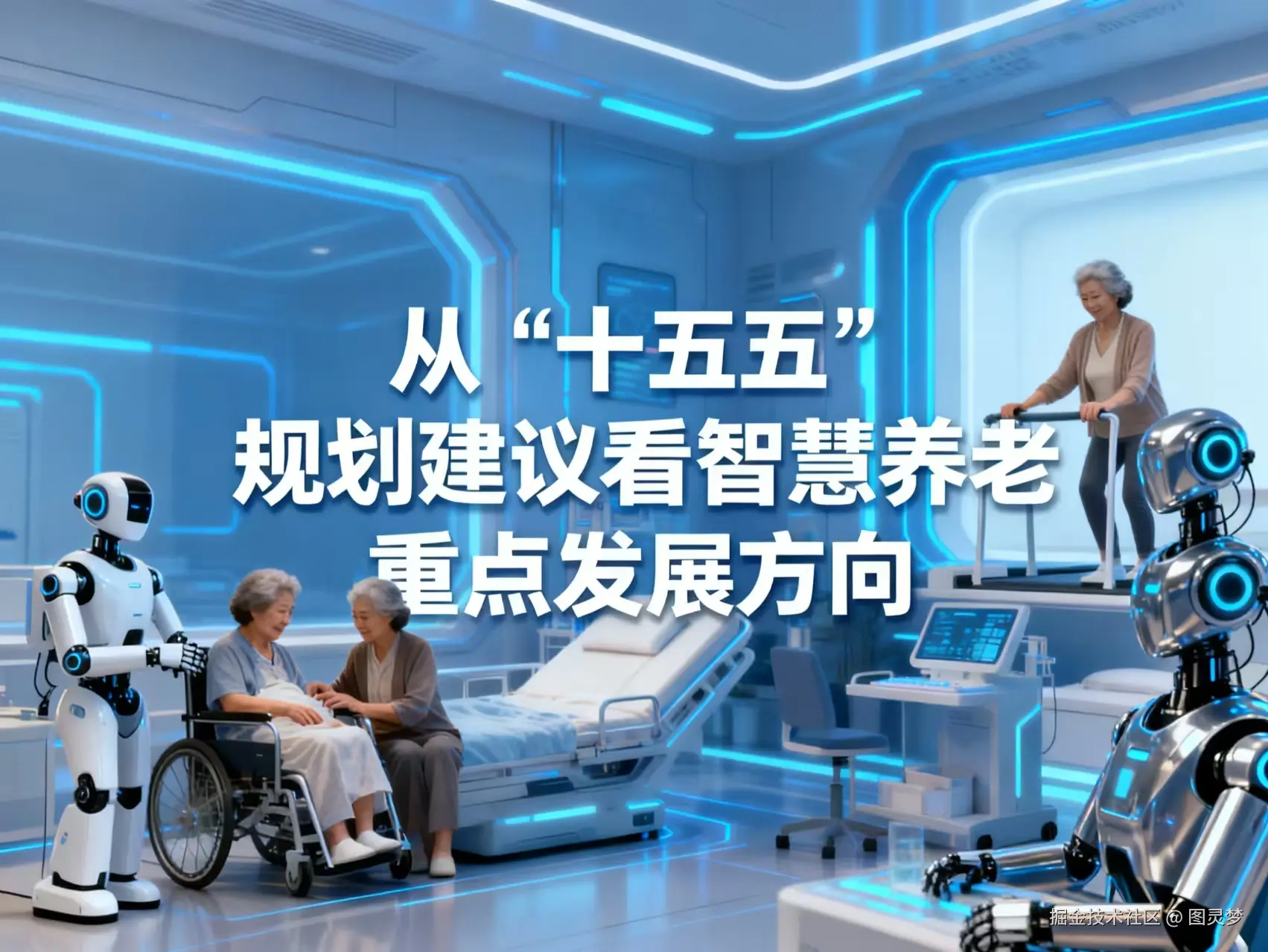 从“十五五”规划建议看智慧养老重点发展方向