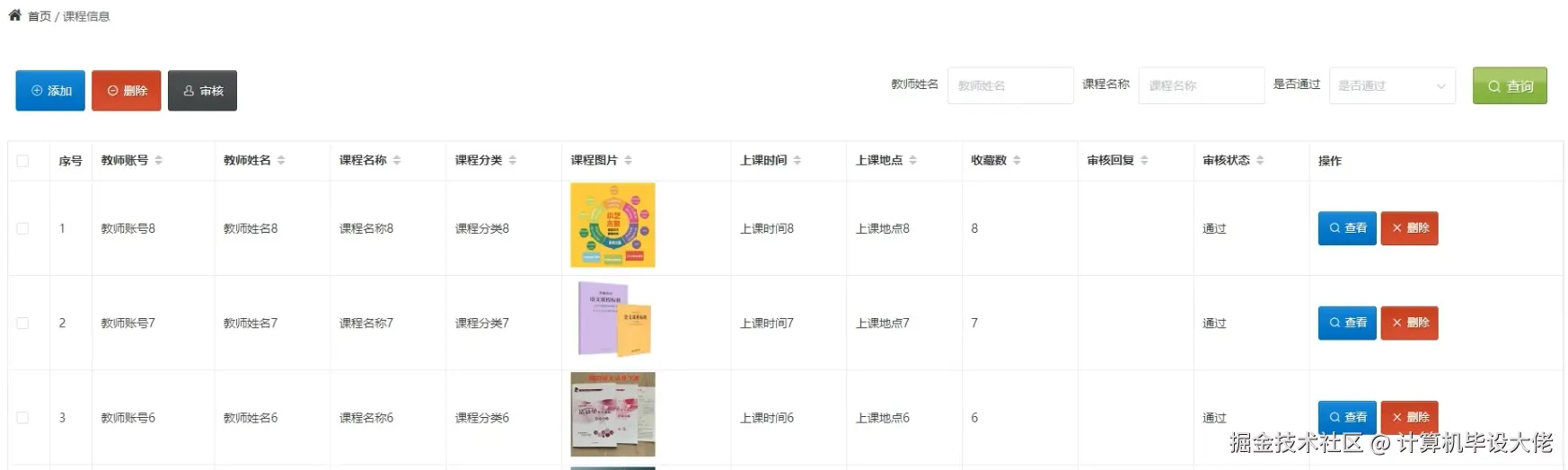 课程信息管理.png