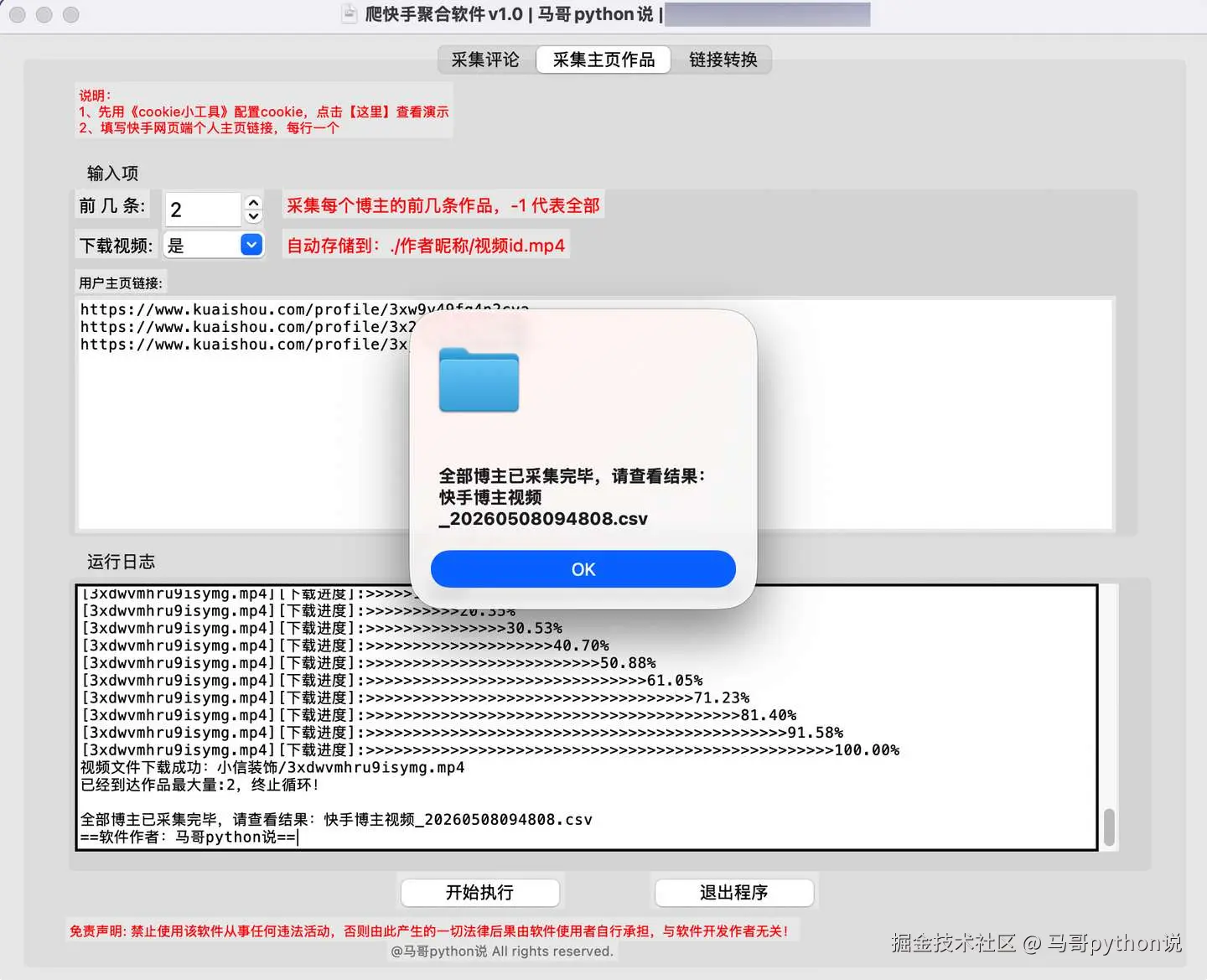 运行界面-采集主页作品