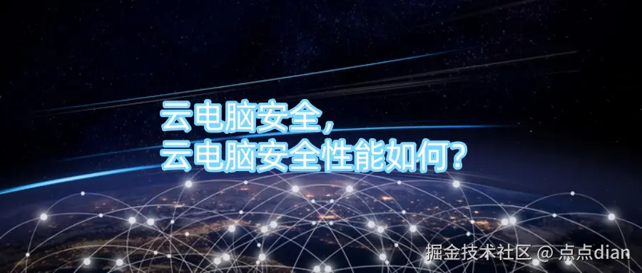 云电脑安全，云电脑安全性能如何？.jpg