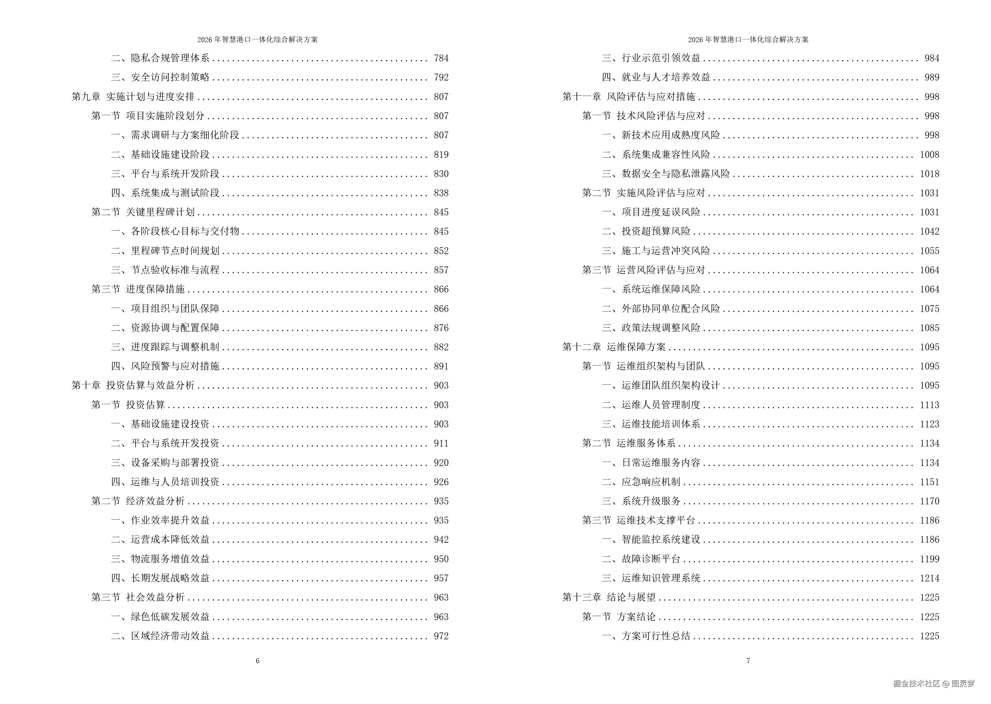 2026年智慧港口一体化综合解决方案 - 全1305页下载