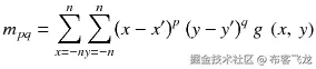 {m}_{pq} = {\displaystyle \sum_{x=-n}^n}{\displaystyle \sum_{y=-n}^n}{\left(x-{x}^{\prime}\right)}^p\ {\left(y-{y}^{\prime}\right)}^q\ g\ \left(x,\ y\right)