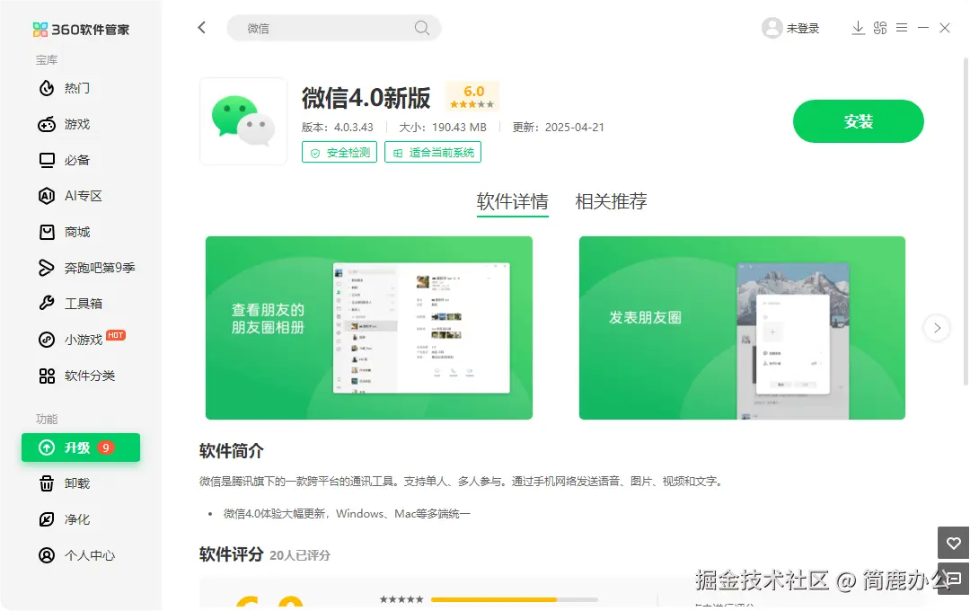 安装新版本微信