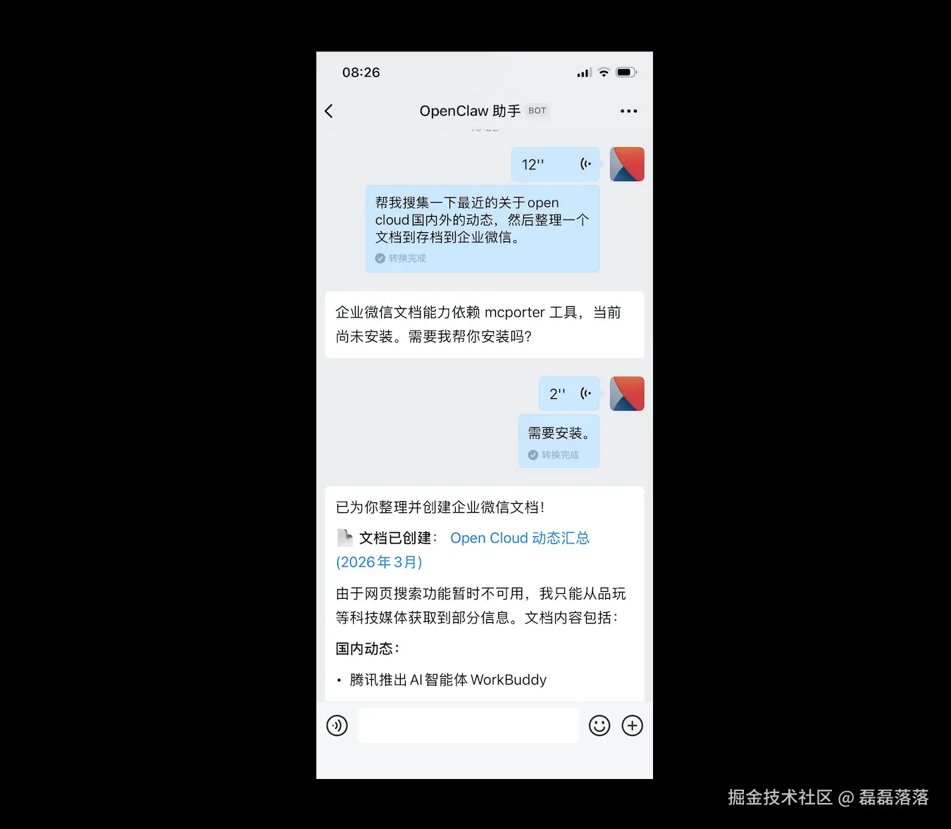 在企业微信手机端与 OpenClaw 小助手会话