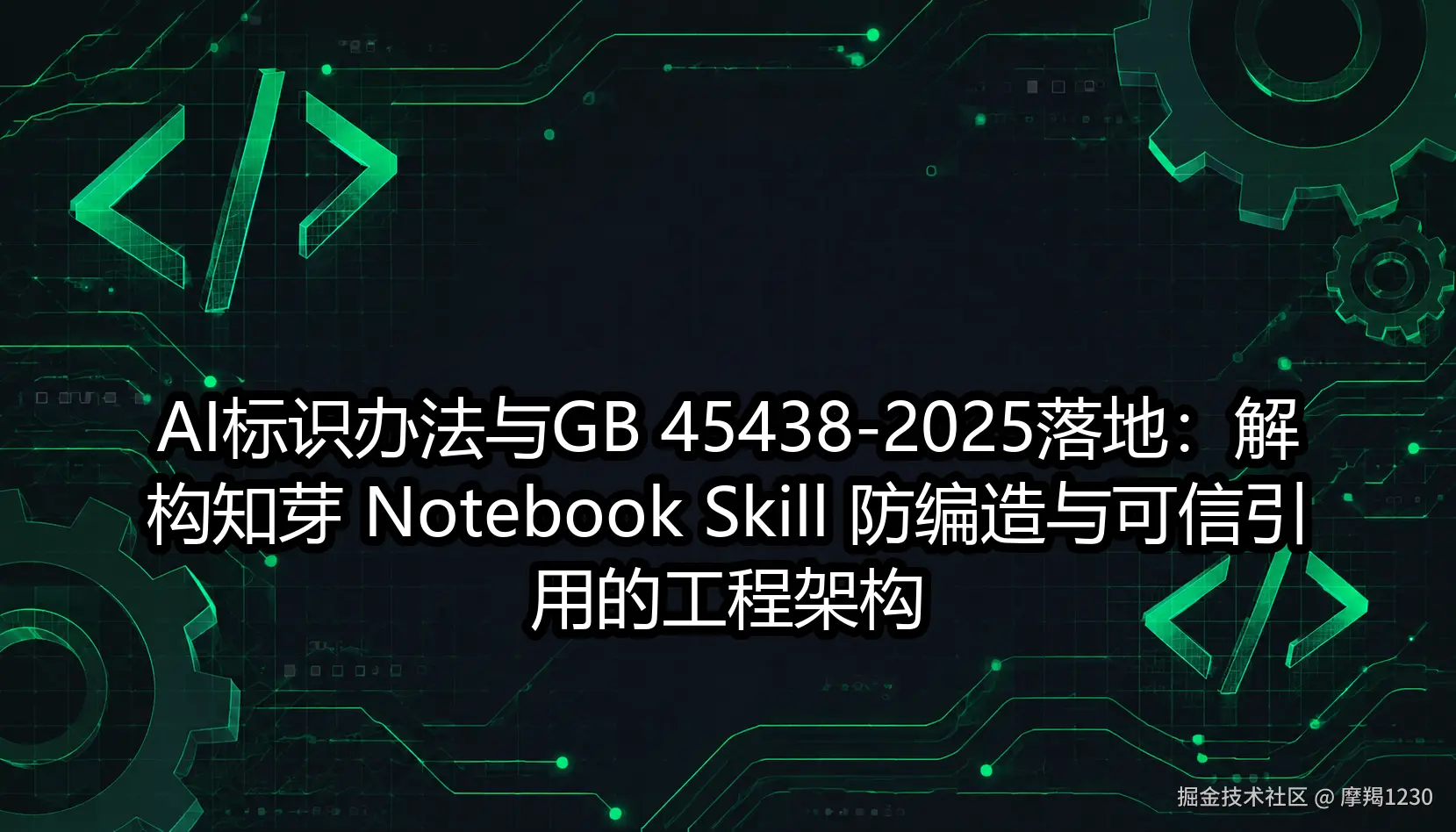 AI标识办法与GB 45438-2025落地：解构知芽 Notebook Skill 防编造与可信引用的工程架构