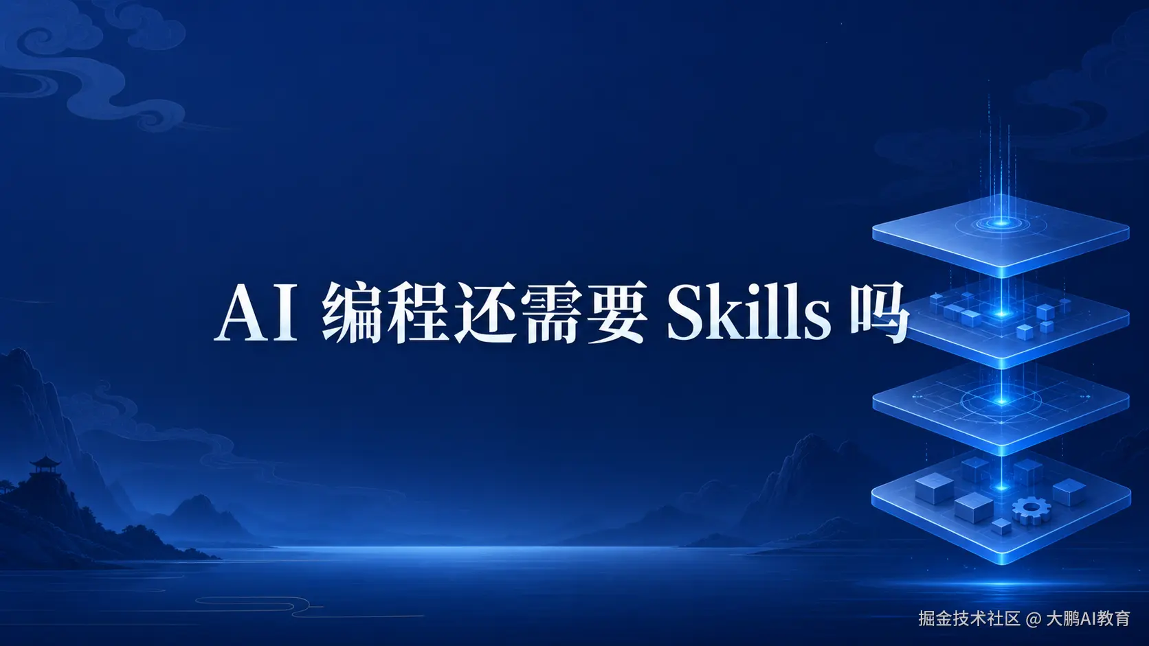 AI 编程还需要 Skills 吗