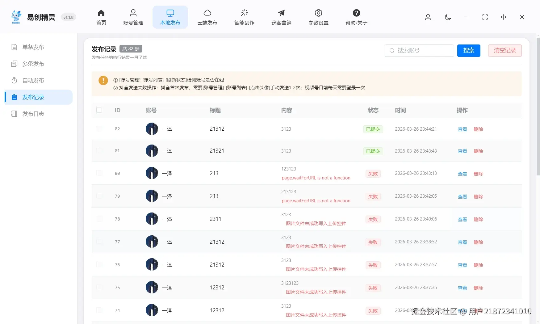 有发布日志 发布成功失败一目了然方便数据统计，展示易创精灵发布记录界面