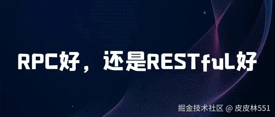 “RPC好，还是RESTful好？”，这个问题不简单