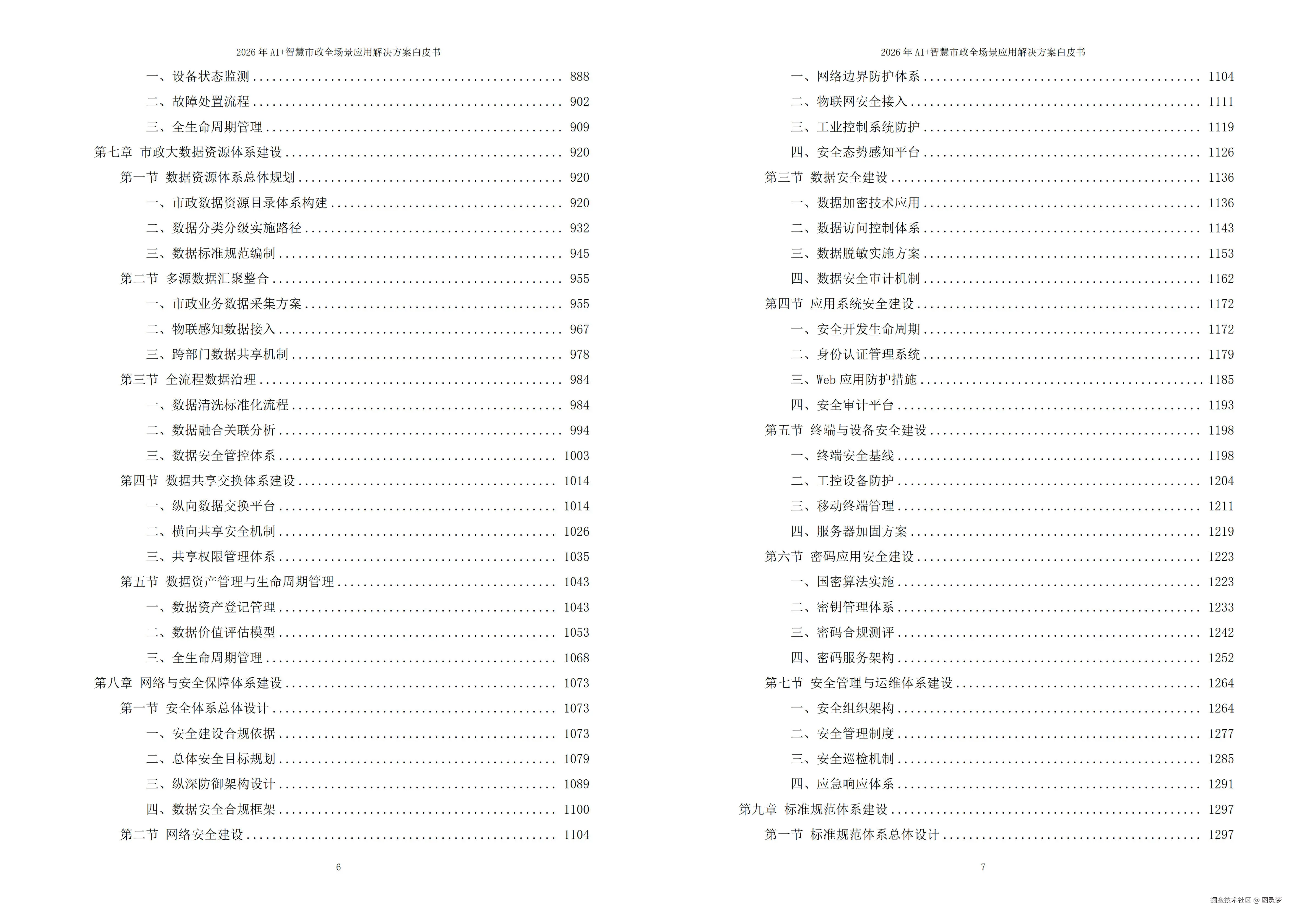 2026年AI+智慧市政全场景应用解决方案白皮书 - 全2166页下载