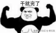 干就完了.png