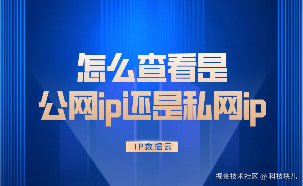 怎么查看是公网ip还是私网ip​0.png