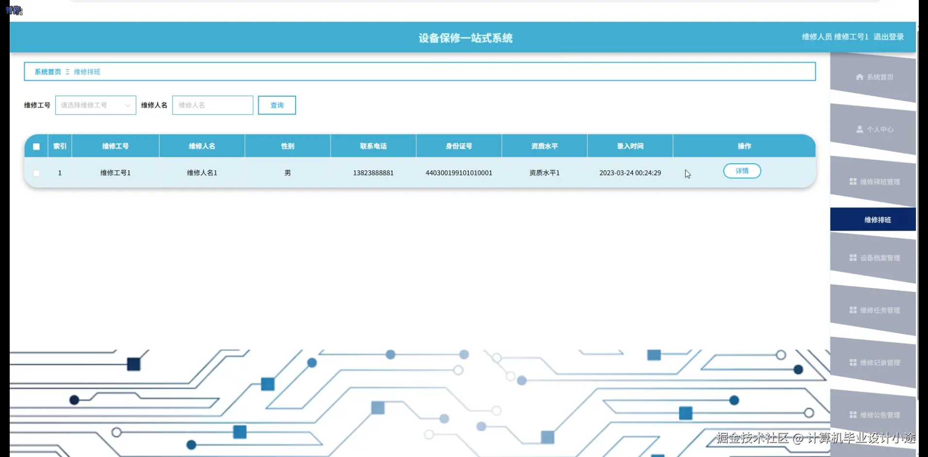 维修排班.png