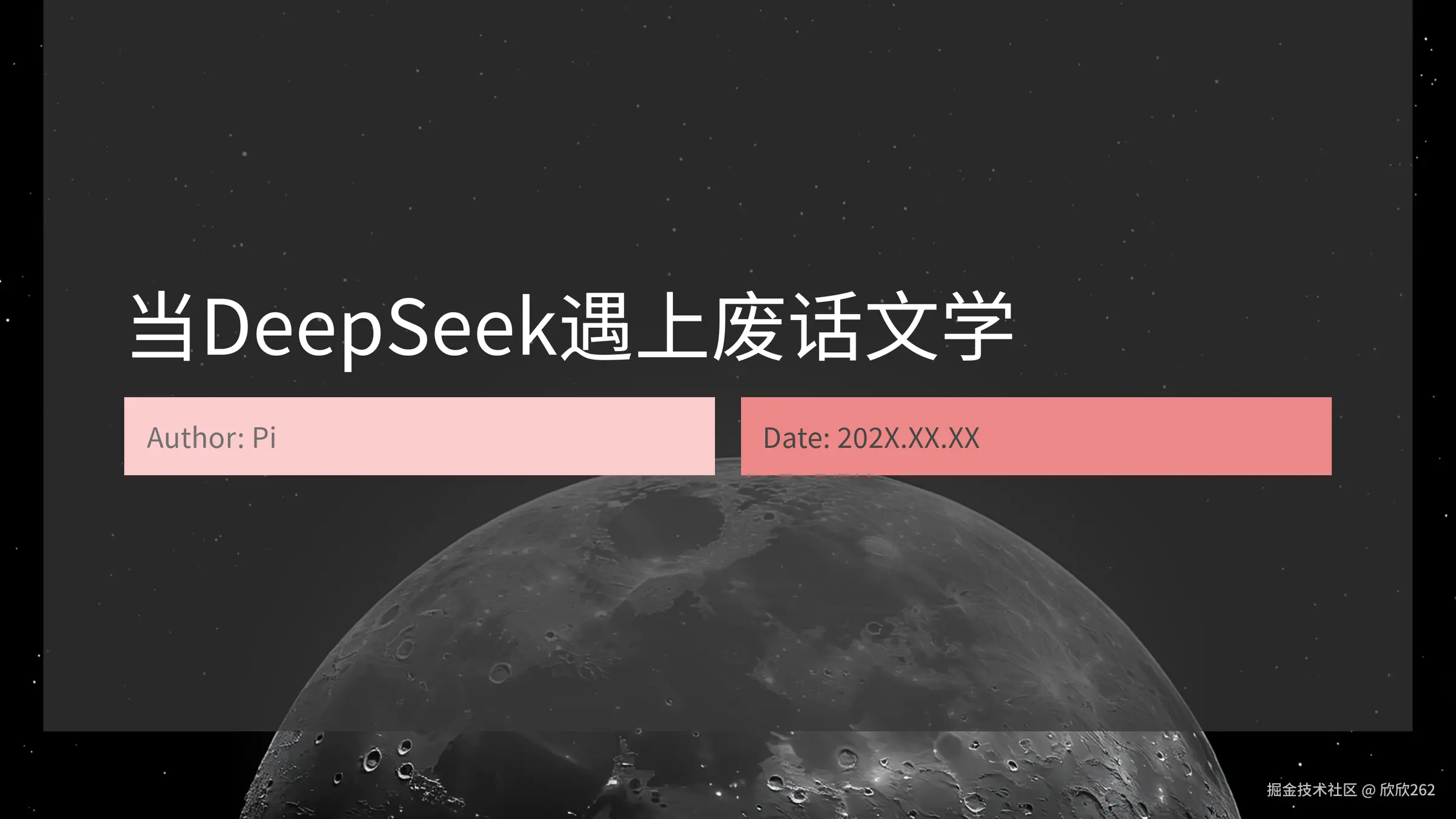 001 - 当DeepSeek遇上废话文学.png